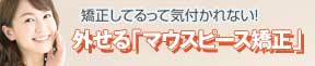 マウスピース矯正サイトへ