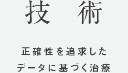 技術