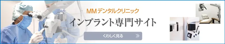 MMデンタルクリニック インプラント専門サイト