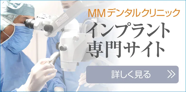 MMデンタルクリニック インプラント専門サイト