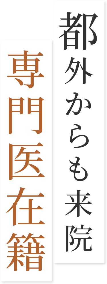 都外からも来院 専門医在籍